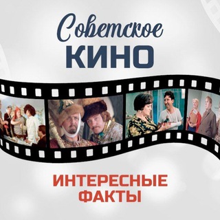 СОВЕТСКОЕ КИНО. ИНТЕРЕСНЫЕ ФАКТЫ