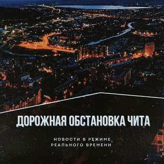 ДОРОЖНАЯ ОБСТАНОВКА ЧИТА