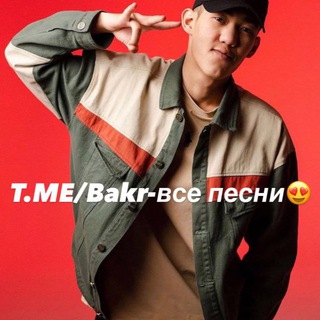 BAKR-ВСЕ ПЕСНИ