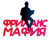 ФРИЛАНС-МАФИЯ | ВАКАНСИИ НА УДАЛЕНКУ
