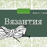 ВЯЗАНТИЯ. ПРЯЖА В ПОИСКЕ ВЯЗАЛЬЩИЦ