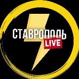 СТАВРОПОЛЬ LIVE