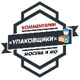 УПАКОВЩИКИ МОСКВА