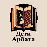ДЕТИ АРБАТА