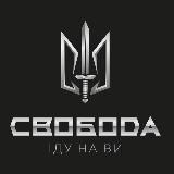 SVOBODA.ARMY