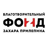 ФОНД ЗАХАРА ПРИЛЕПИНА