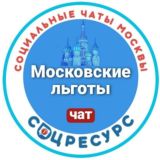 ЛЬГОТЫ. СОЦРЕСУРС. МОСКВА