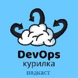 DEVOPS КУРИЛКА