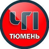 ТЮМЕНЬ ЧП НОВОСТИ ЧС ДТП 