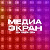 МЕДИАЭКРАН НА ВАЙНЕРА