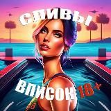 СЛИВЫ ВПИСОК 18+ @SLIVVPISOK18