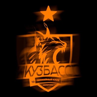ХК «КУЗБАСС» КЕМЕРОВО
