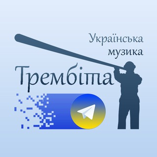ТРЕМБІТА - УКРАЇНСЬКА МУЗИКА