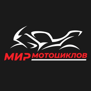 МИР МОТОЦИКЛОВ