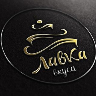ЛАВКА ВКУСА  !!!!