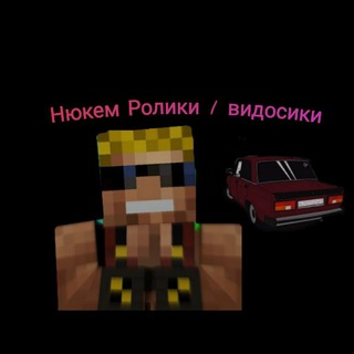 НЮКЕМ РОЛИКИВИДОСИКИ (ФАН АККАУНТ)