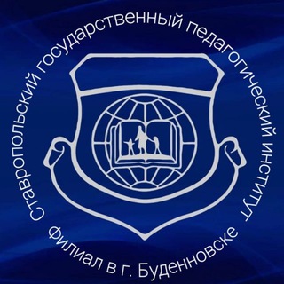 ФИЛИАЛ СГПИ В Г.БУДЕННОВСКЕ
