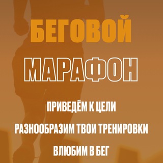 БЕГОВОЙ МАРАФОН