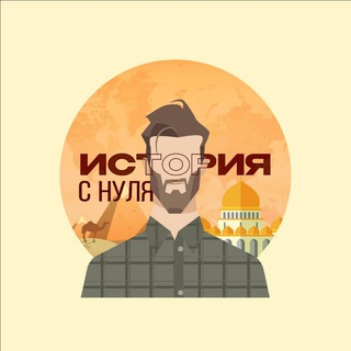 ИСТОРИЯ «0»