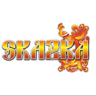 SKAZKA СКАЗОЧНАЯ ЖИЗНЬ