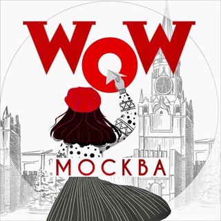 WOW! МОСКВА!