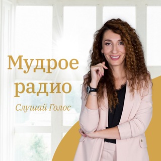 МУДРОЕ РАДИО