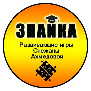РАЗВИВАЮЩИЕ ИГРЫ СНЕЖАНЫ АХМЕДОВОЙ