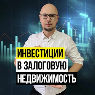 АЧАТ ИНВЕСТОРОВ В ЗАЛОГОВУЮ НЕДВИЖИМОСТЬ