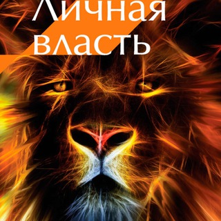 ЛИЧНАЯ ВЛАСТЬ