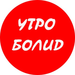 УТРО БОЛИД