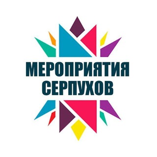 МЕРОПРИЯТИЯ СЕРПУХОВ