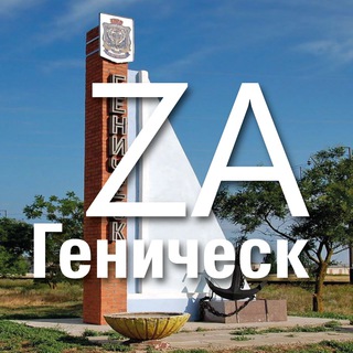 ZА ГЕНИЧЕСК