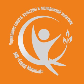 СПОРТ. КУЛЬТУРА. МОЛОДЁЖЬ. МИРНЫЙ.