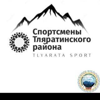 СПОРТСМЕНЫ ТЛЯРАТИНСКОГО РАЙОНА