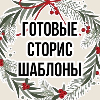 ГОТОВЫЕ СТОРИС | ШАБЛОНЫ ДЛЯ СТОРИС | STORIES