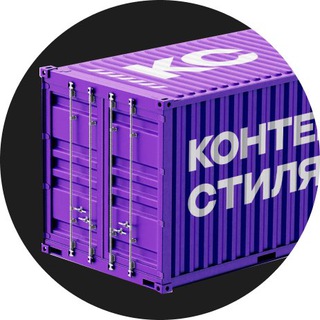КОНТЕЙНЕР СТИЛЯ