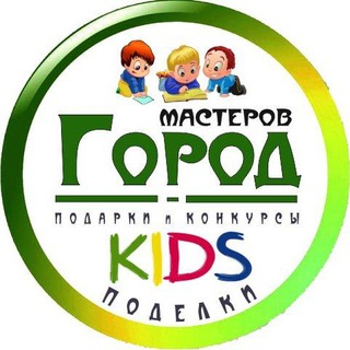 ГОРОД МАСТЕРОВ  ДЕТИ И РОДИТЕЛИ