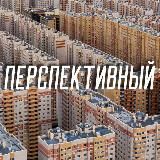 ПЕРСПЕКТИВНЫЙ 