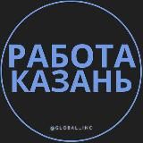 ВАКАНСИИ КАЗАНЬ