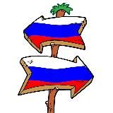 ТУДА СЮДА ПО РОССИИ