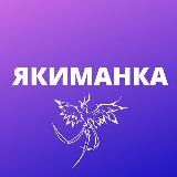 ЯКИМАНКА