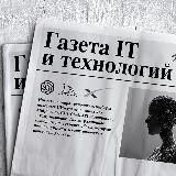 ГАЗЕТА IT И ТЕХНОЛОГИЙ