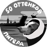 50 ОТТЕНКОВ ПИТЕРА