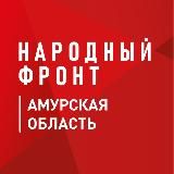 НАРОДНЫЙ ФРОНТ|АМУРСКАЯ ОБЛАСТЬ