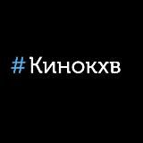 СЕТЬ КИНОТЕАТРОВ #KINOKHV В ХАБАРОВСКЕ