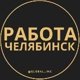 ВАКАНСИИ В ЧЕЛЯБИНСКЕ