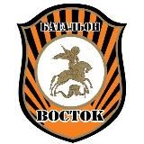 БАТАЛЬОН ВОСТОК