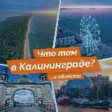 ЧТО ТАМ В КАЛИНИНГРАДЕ?