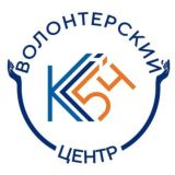 ВОЛОНТЁРЫ КС54 