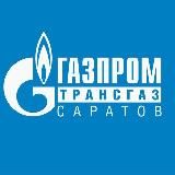 ООО «ГАЗПРОМ ТРАНСГАЗ САРАТОВ»